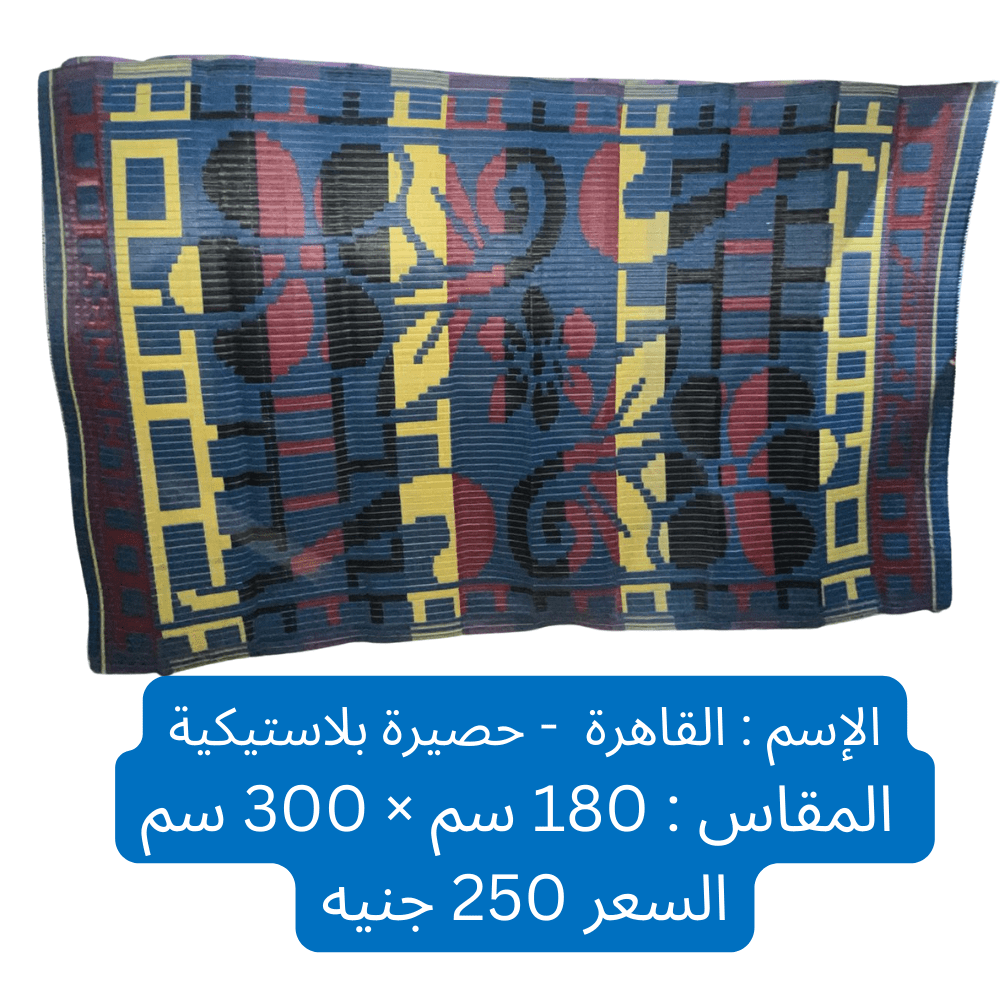 cairo plastic mats القاهرة حصيرة بلاستيك